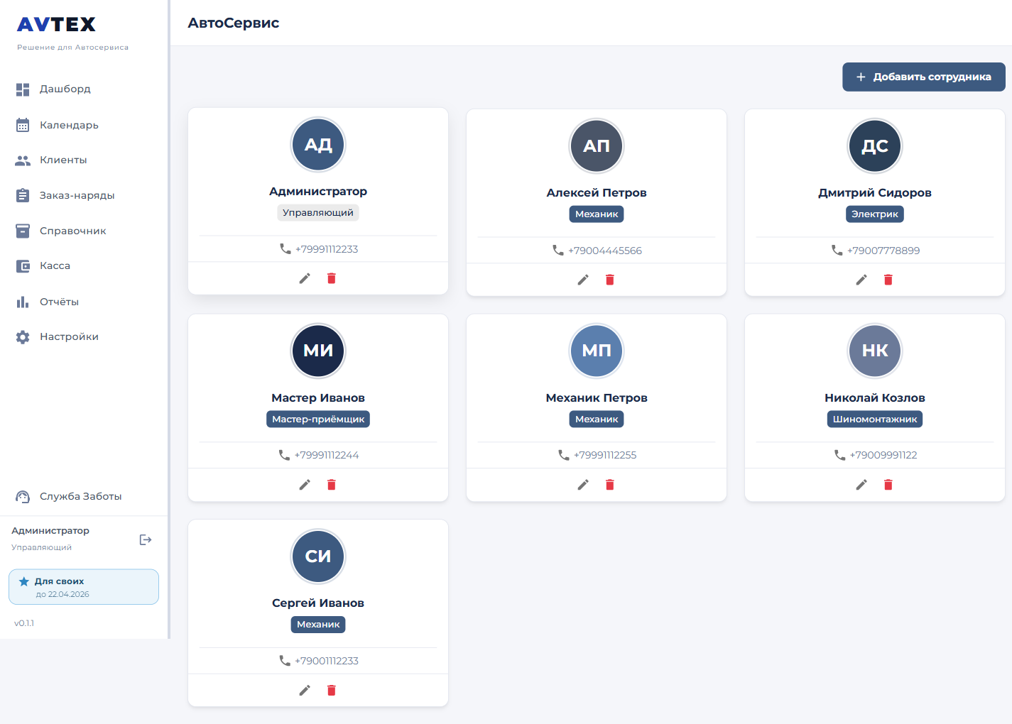 Сотрудники